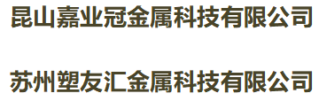 昆山烤漆厂家、昆山喷涂厂、苏州烤漆厂、上海烤漆厂、苏州喷涂厂、上海喷涂厂、昆山烤漆加工厂、昆山粉体烤漆、昆山涂装-昆山嘉业冠金属科技有限公司